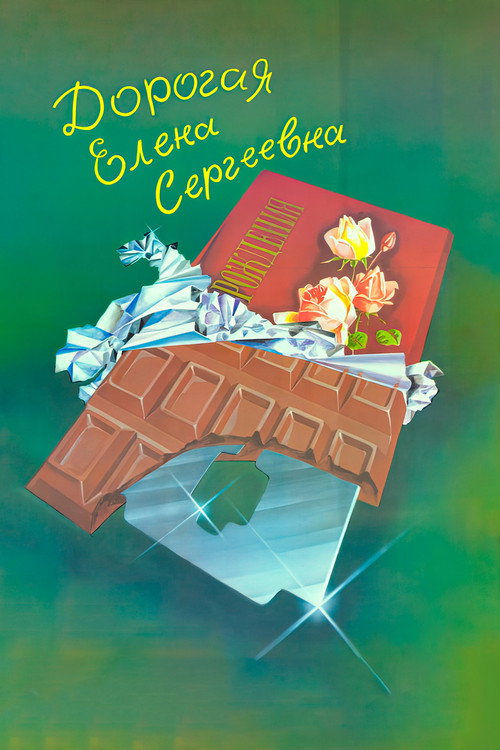 Movie poster for Dear Yelena Sergeyevna (1988)