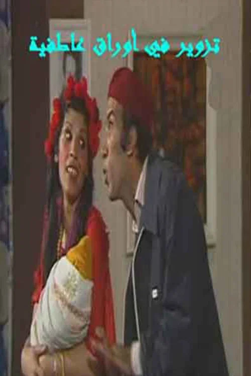 Movie poster for مسرحية تزوير في اوراق عاطفيه (1989)