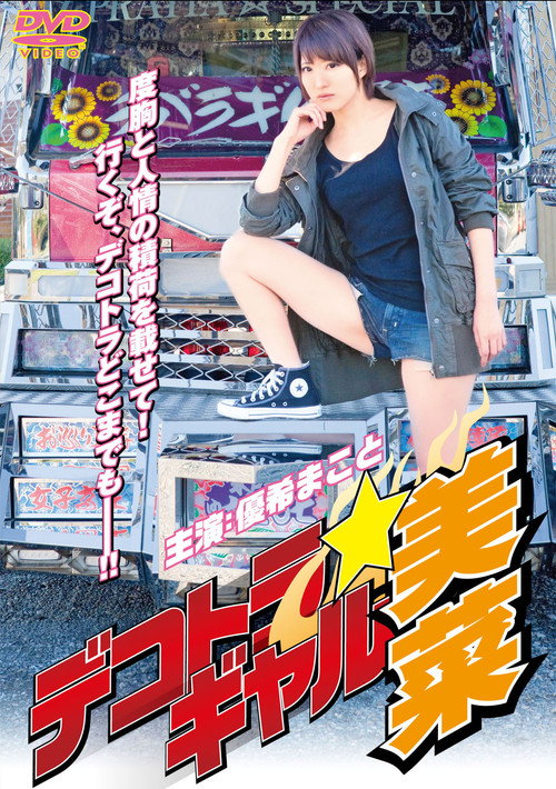 Movie poster for Dekotora Gal Mina (2011)