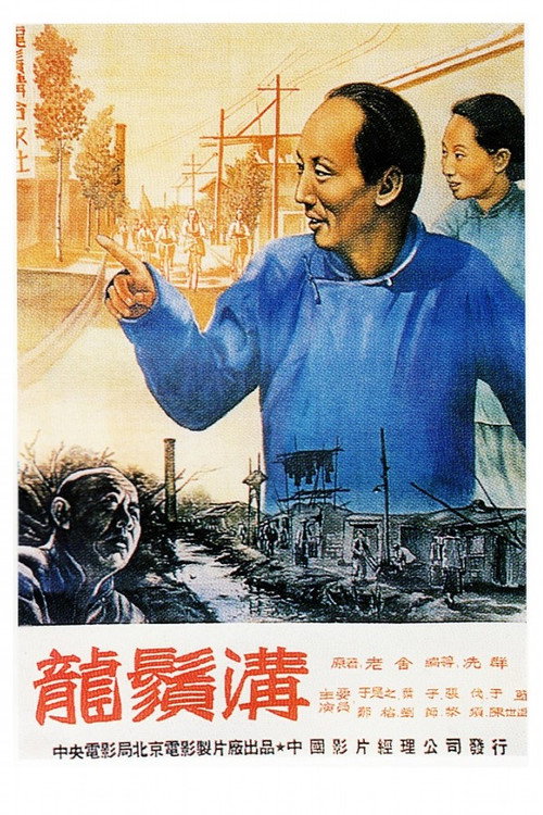 Movie poster for Dragon Beard Ditch (1952)