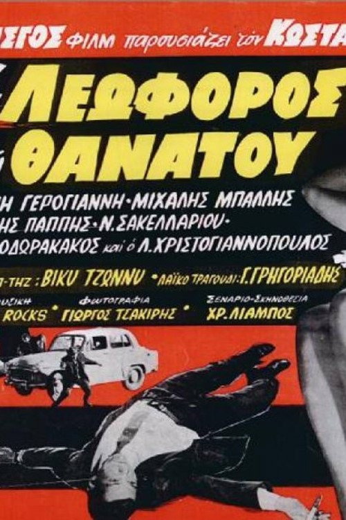 Movie poster for The Avenue of Death (1966)