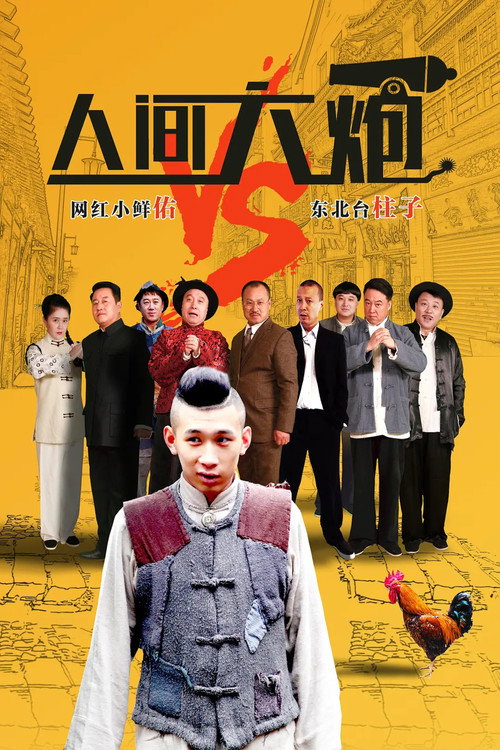 Movie poster for 人间大炮 (2017)