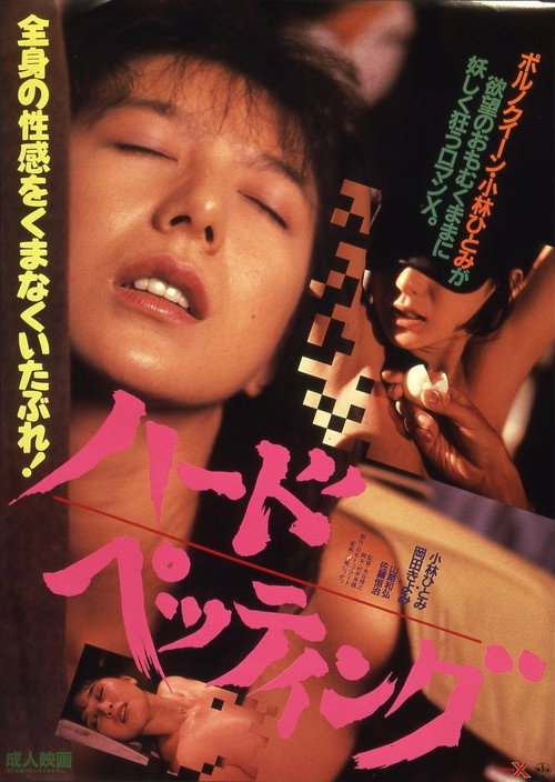 Movie poster for Hard Petting (1987)
