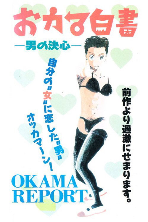 Movie poster for Okama Report (1991)