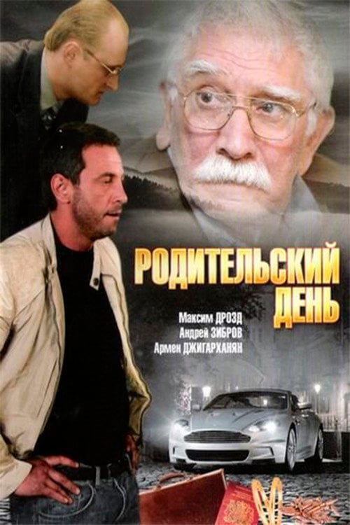 Movie poster for Parents' day (2008)