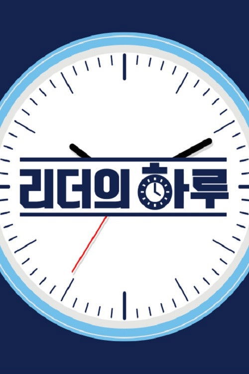 리더의 하루 poster