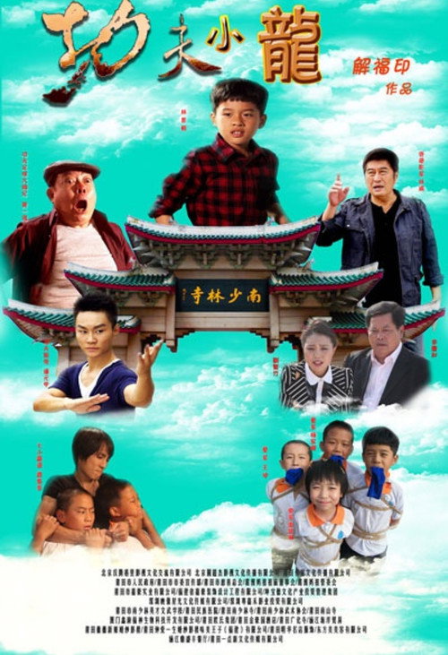 Movie poster for Kung Fu Kids (2015)