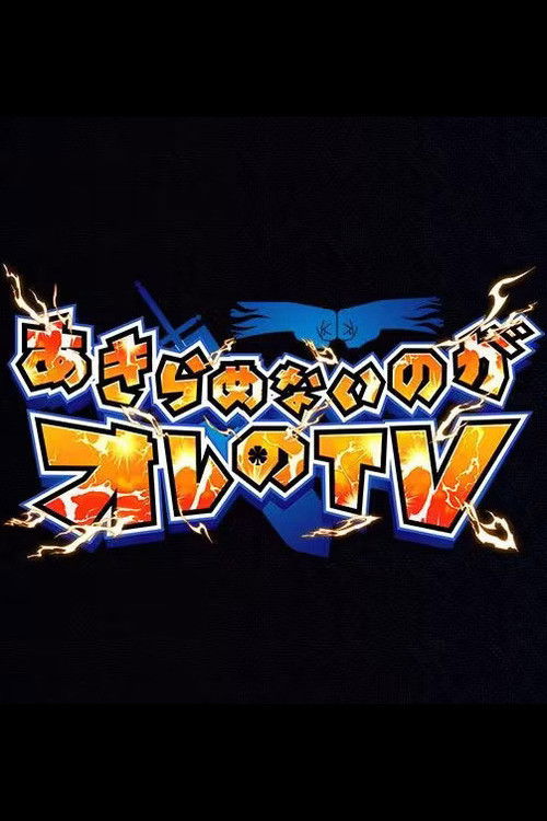 Akiramenai noga Ore no TV poster