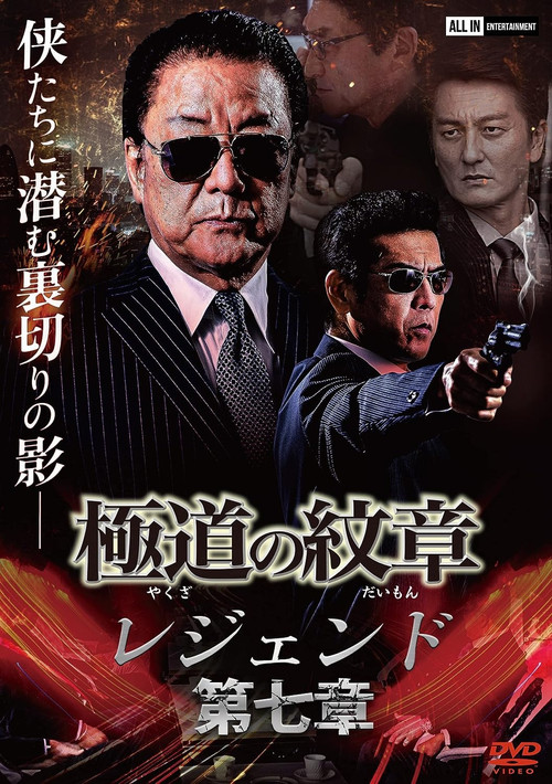 Movie poster for Yakuza Emblem Legend: Chapter 7 (2022)