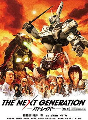Movie poster for THE NEXT GENERATION Patlabor: Chapter 3 (2014)