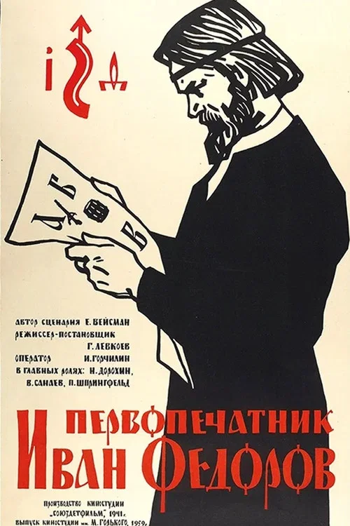 Movie poster for First Printer Ivan Fedorov (1950)