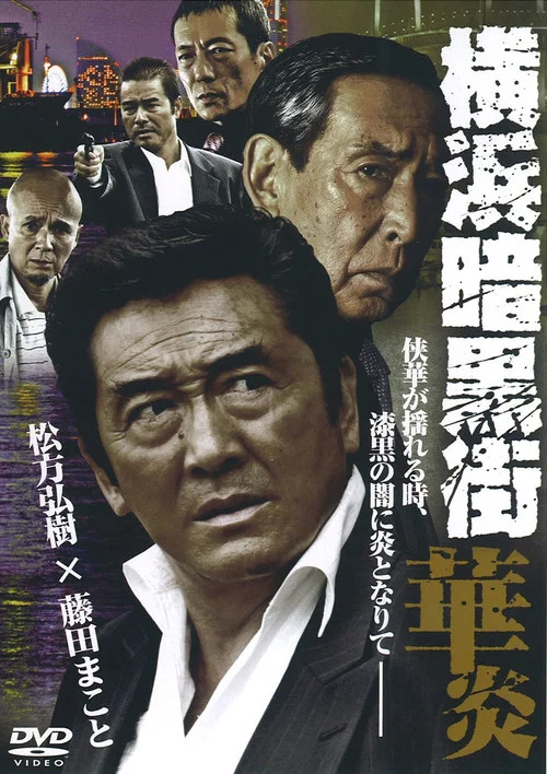 Movie poster for Yokohama Underworld Kaen (2008)