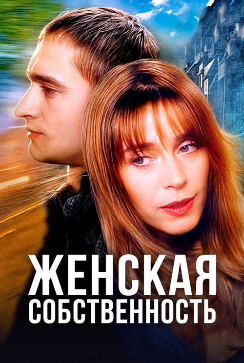 Movie poster for Woman's Own (1999)
