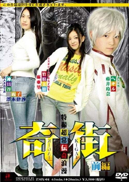 Movie poster for Kigai (Paranormal Town) Vol. 1 (2008)