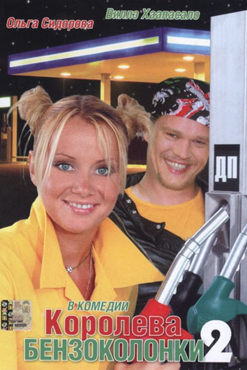 Movie poster for Gas Station Queen 2 (2004)