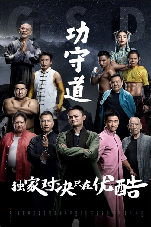 Movie poster for Guardians of Martial Arts (2017)
