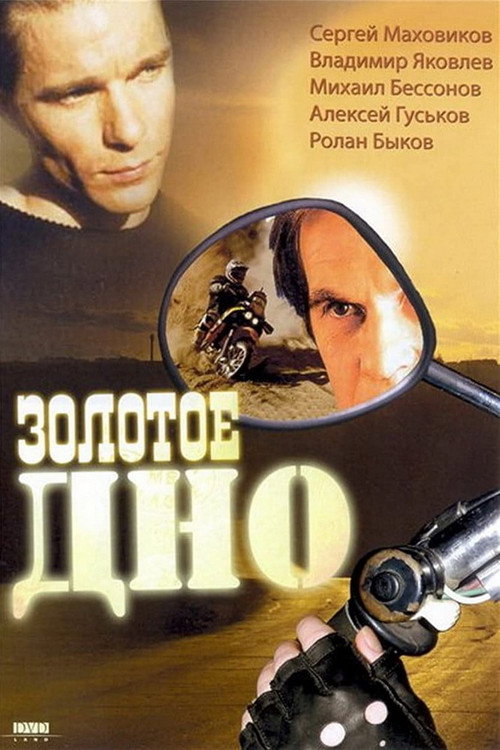 Movie poster for Golden Bottom (1995)