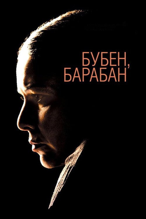 Movie poster for Tambourine, Drum (2009)