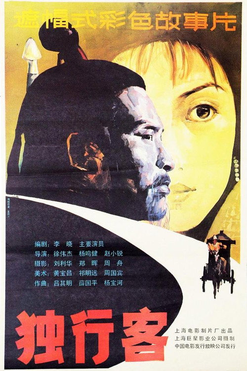 Movie poster for 独行客 (1989)