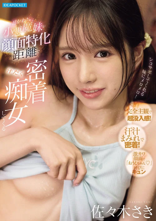 Movie poster for 超かわちぃ小悪魔妹が顔面特化距離で汗だく密着痴女してくる (2026)