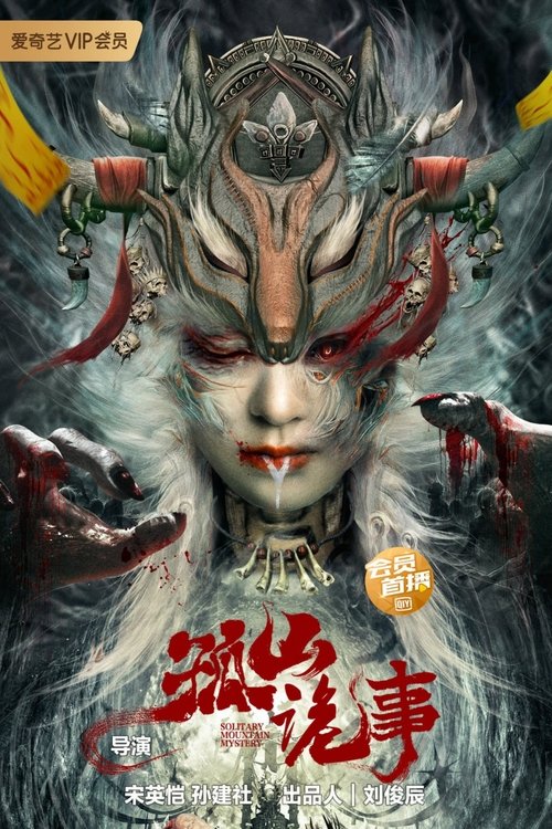 Movie poster for Strange Incident in Gushan (2023)