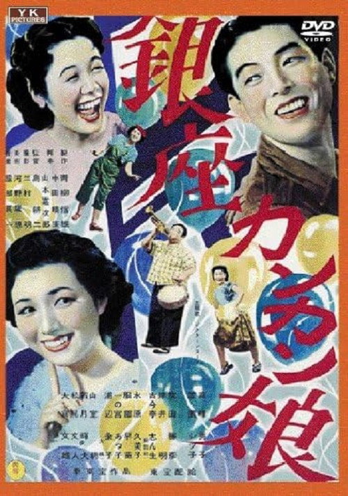 Movie poster for Ginza Cancan Girls (1949)