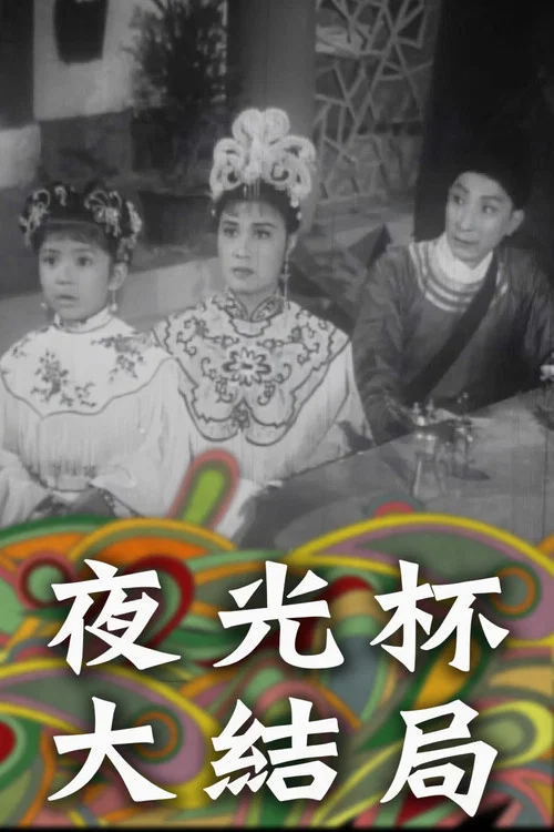 Movie poster for Magic Cup Part II (1961)