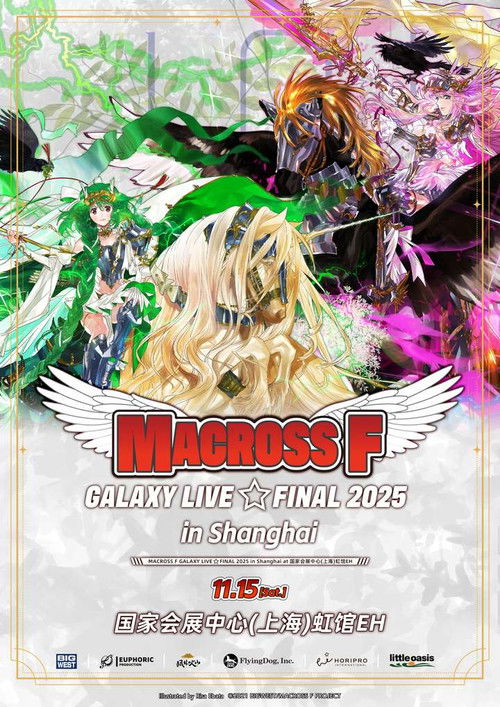 Movie poster for MACROSS F GALAXY LIVE☆FINAL 2025 (2025)
