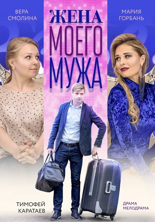 Movie poster for My Husband's Wife (2019)