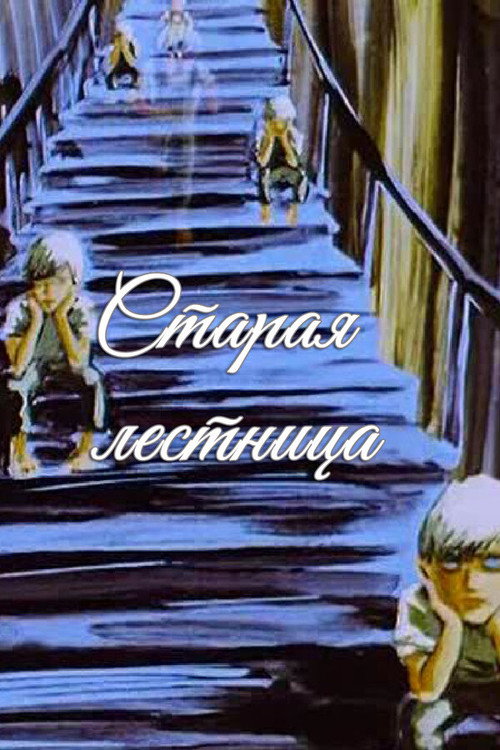 Movie poster for Old Stair (1985)
