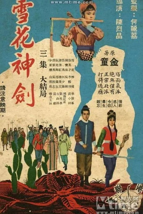 Movie poster for The Snowflake Sword (Part 3) (1964)