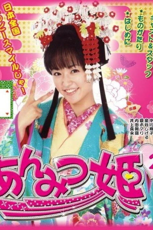 Movie poster for Anmitsu Hime 2 (2009)