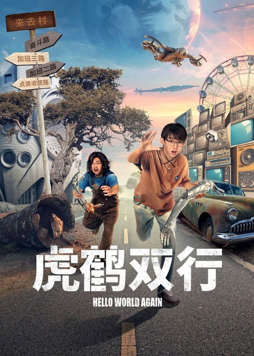 Hello World Again poster