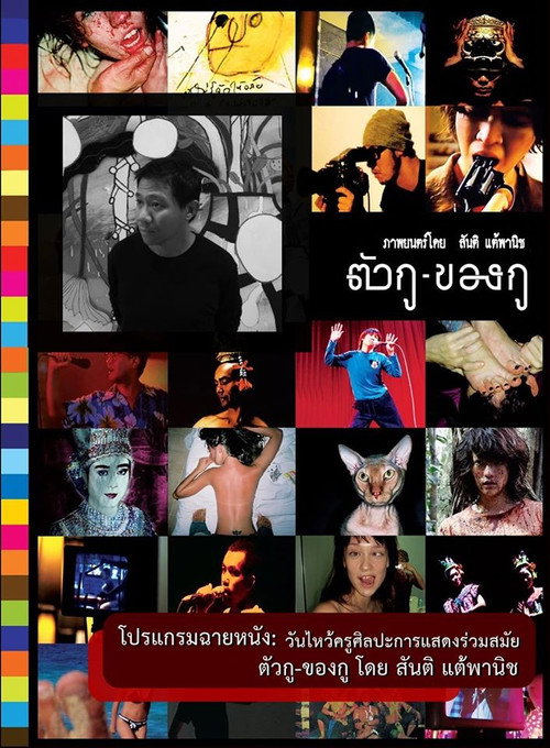 Movie poster for ตัวกู-ของกู (2008)