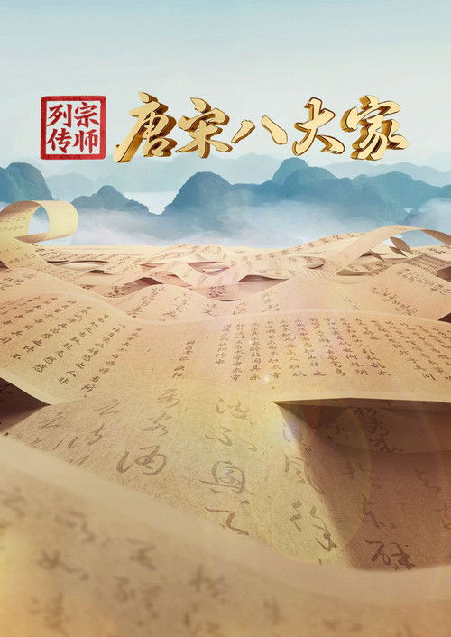 宗师列传·唐宋八大家 poster