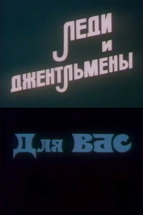Movie poster for Ladies and Gentlemen. For You (1986)