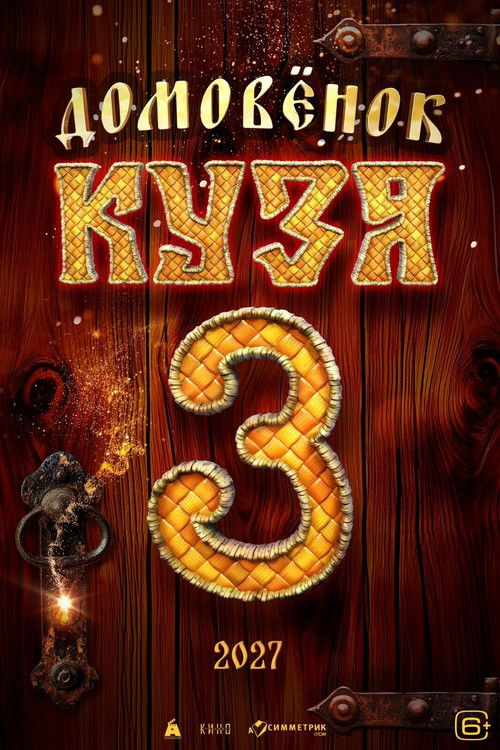 Movie poster for Little Brownie Kuzya 3 (2027)