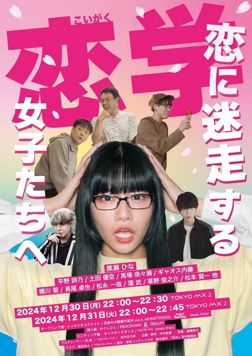 恋学 ～恋に迷走する女子たちへ～ poster