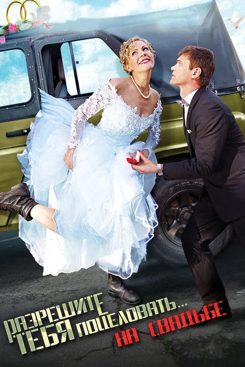 Movie poster for Razreshite tebya potselovat... na svadbe (2013)