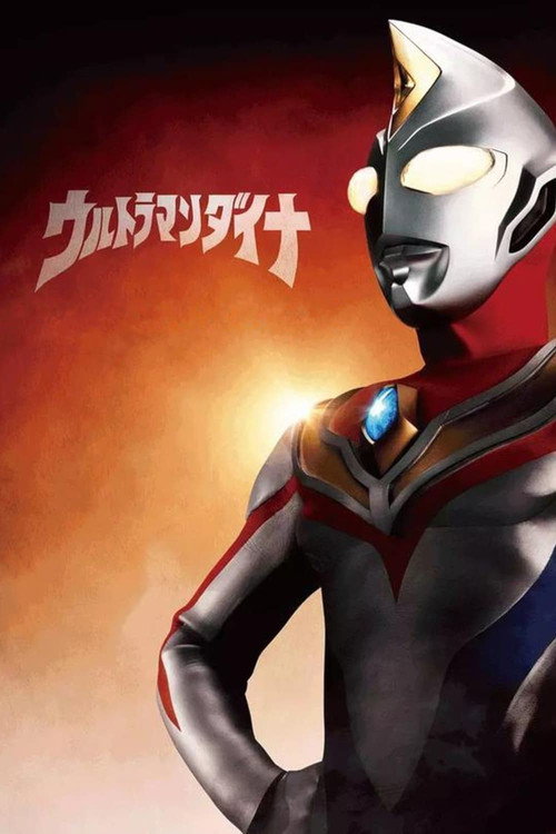 Movie poster for ウルトラマンダイナSPECIAL ：明日へ (2000)