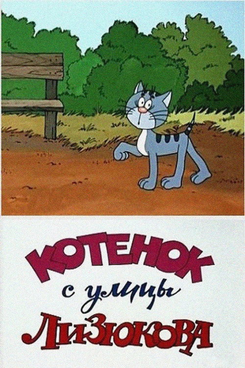 Movie poster for Kitten from Lizyukova Street (1988)