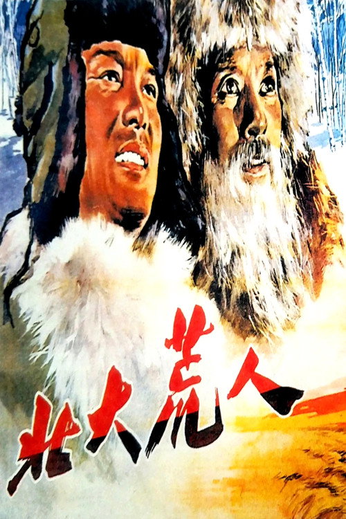 Movie poster for 北大荒人 (1961)