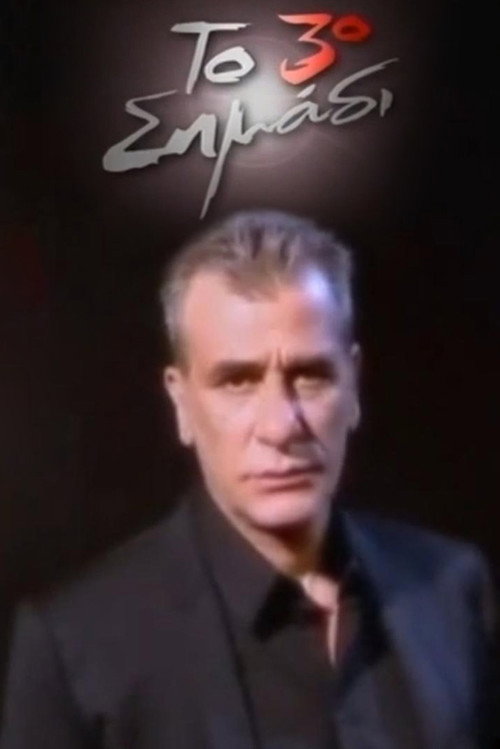 Series poster for Το 3ο σημάδι (2011)