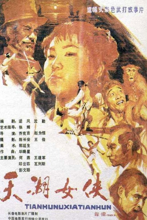 Movie poster for The Heroine of Tianhu Lake (1988)
