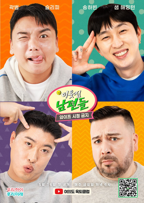 Series poster for 이웃집 남편들 (2025)