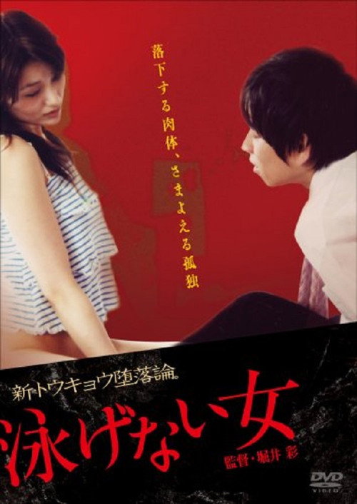 Movie poster for 泳げない女 (2007)