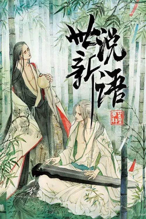 世说新语 动态漫 poster