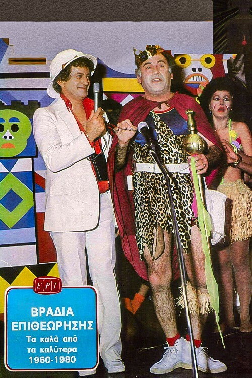 Βραδιά Επιθεώρησης poster