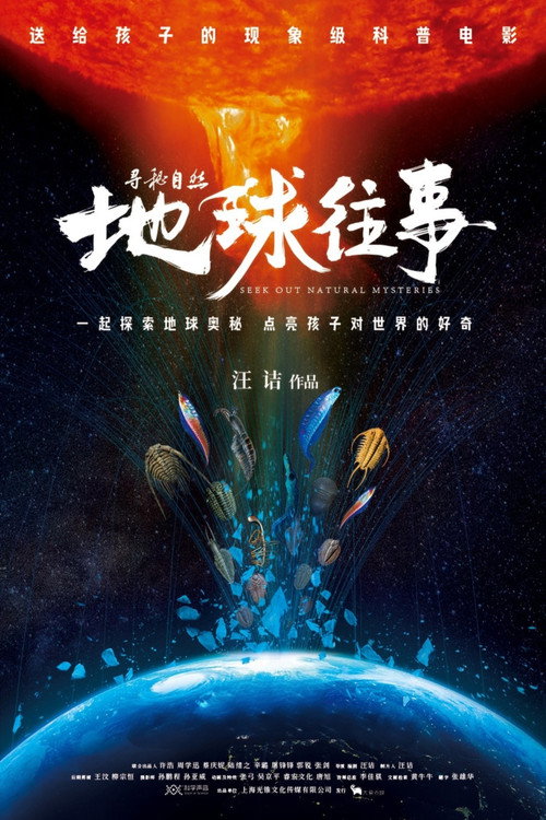 Movie poster for 寻秘自然：地球往事 (2024)