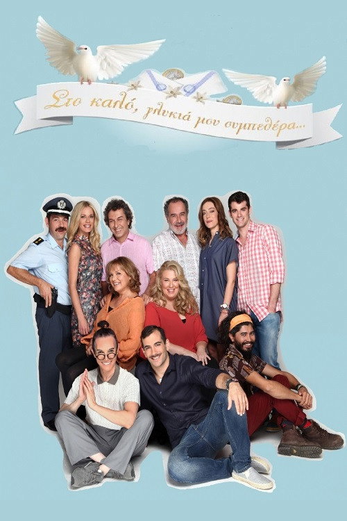 Series poster for Στο Καλό, Γλυκιά Μου Συμπεθέρα... (2016)